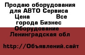 Продаю оборудования  для АВТО Сервиса › Цена ­ 75 000 - Все города Бизнес » Оборудование   . Ленинградская обл.